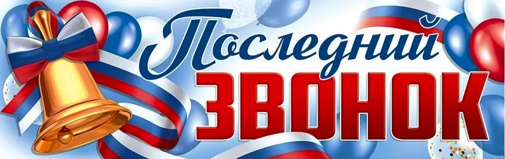Последний звонок 2026.